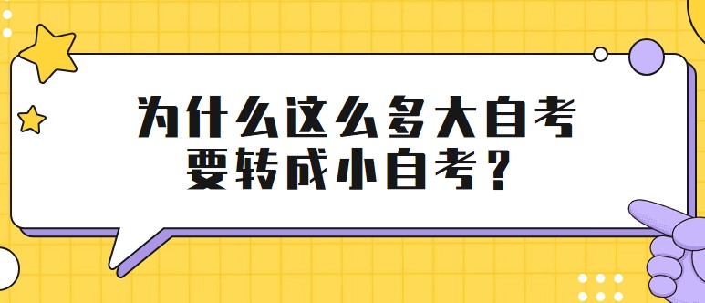 10月自考统考刚结束，为什么这么多大自考要转成小自考？