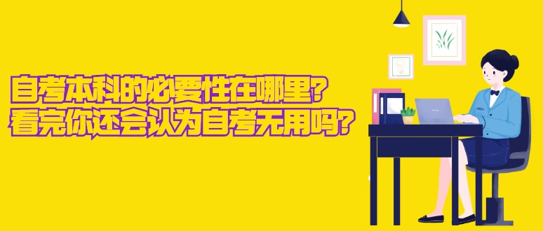 自考本科的必要性在哪里？看完你还会认为自考无用吗？