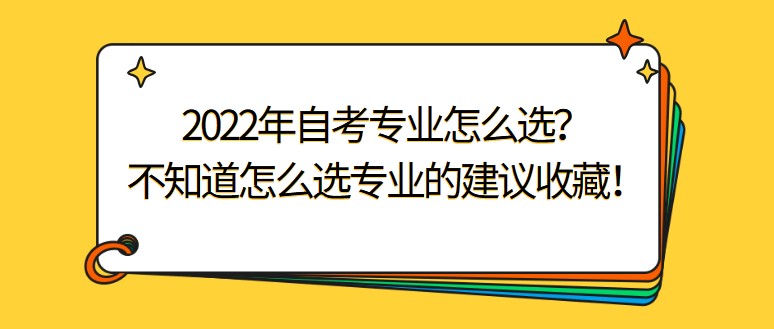 2024年自考专业怎么选？不知道怎么选专业的建议收藏！