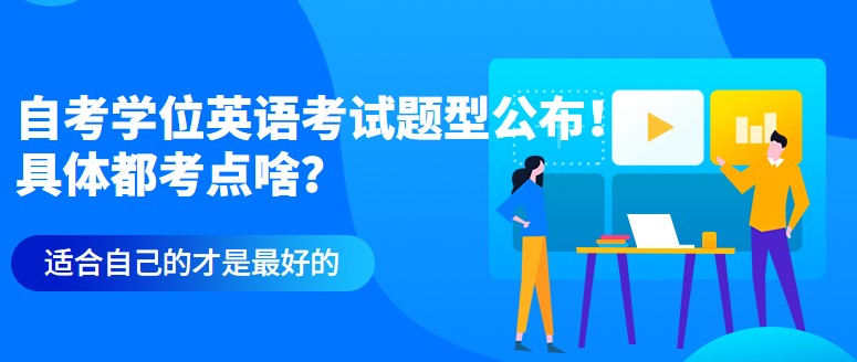 自考学位英语考试题型公布！具体都考点啥？