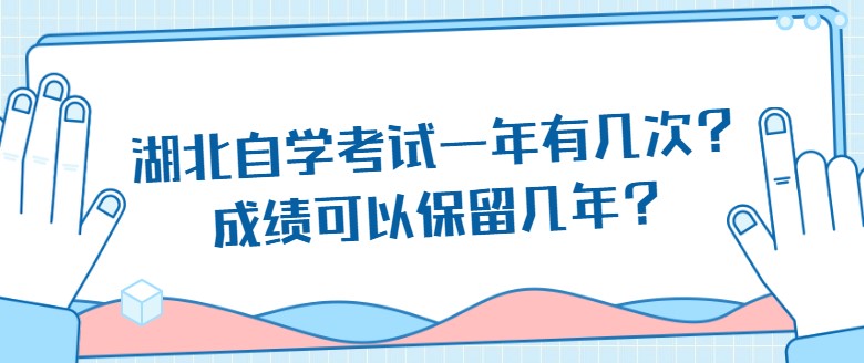 湖北自学考试一年有几次，成绩可以保留几年？