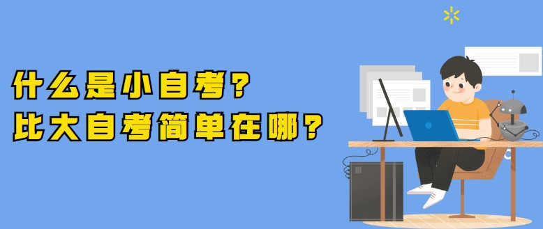 什么是小自考？比大自考简单在哪？