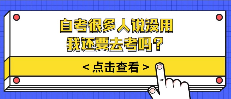 自考很多人说没用，我还要去考吗？