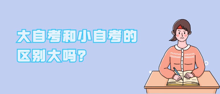 大自考和小自考的区别大吗？