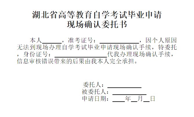 湖北省高等教育自学考试毕业申请现场确认委托书
