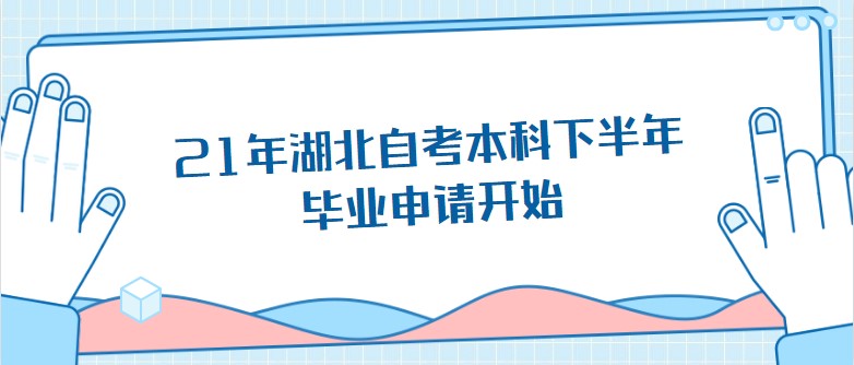 21年湖北自考本科下半年毕业申请开始，考生请注意！