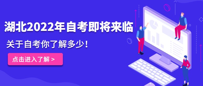 湖北2024年自考即将来临，关于自考你了解多少！