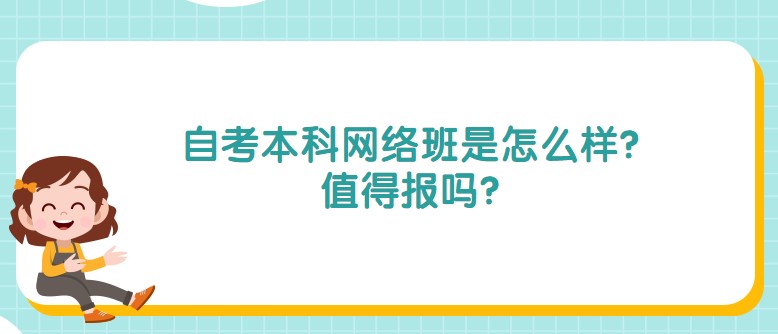 自考本科网络班是怎么样？值得报吗？