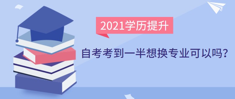 自考考到一半想换专业可以吗？