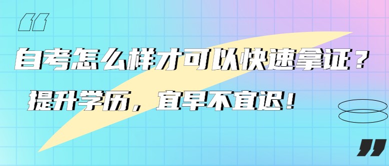 自考怎么样才可以快速拿证？