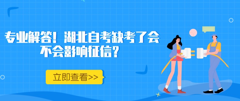 专业解答！湖北自考缺考了会不会影响征信？