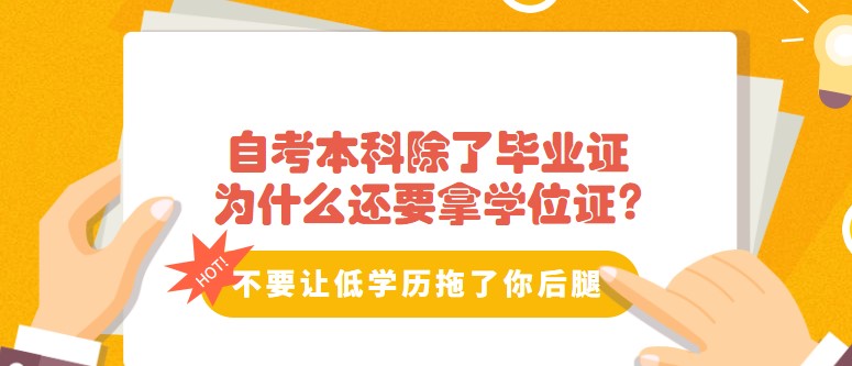 自考本科除了毕业证，为什么还要拿学位证?