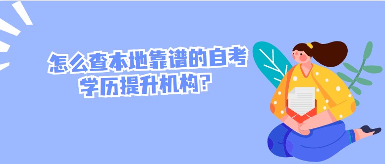 怎么查本地靠谱的自考学历提升机构？