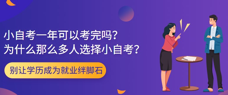小自考一年可以考完吗？为什么那么多人选择小自考？