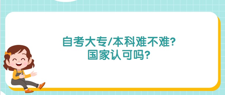 自考大专/本科难不难？国家认可吗？