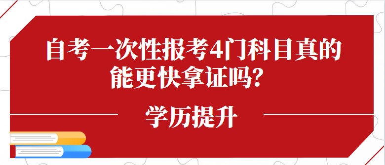 自考一次性报考4门科目真的能更快拿证吗？