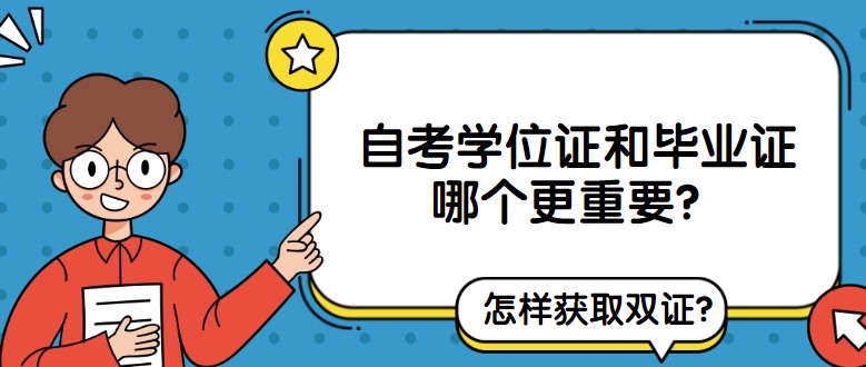 自考学位证和毕业证哪个更重要？怎样获取双证？