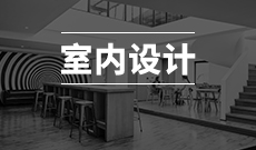 室内设计