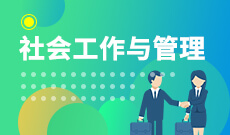 社会工作与管理