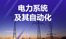 电气工程及其自动化