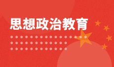 思想政治教育