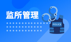 监所管理