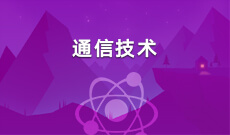 通信技术