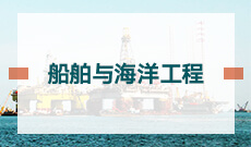 船舶与海洋工程