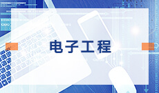 电子工程