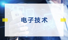 电子技术