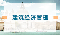 建筑经济管理