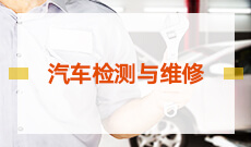 汽车检测与维修技术