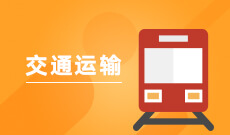 交通运输