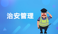 治安学