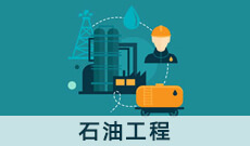 石油工程