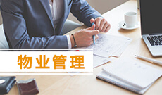 物业管理
