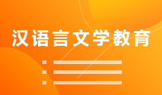 汉语言文学教育　
