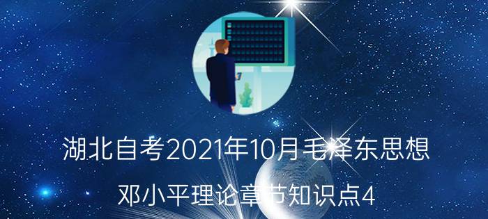湖北自考2024年10月毛泽东思想邓小平理论章节知识点4