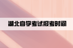 湖北自学考试报考时间