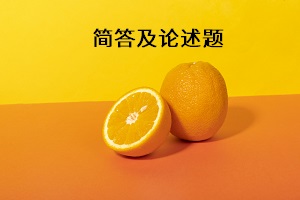 自学考试金融市场学重点整理：简答及论述题串讲（二）
