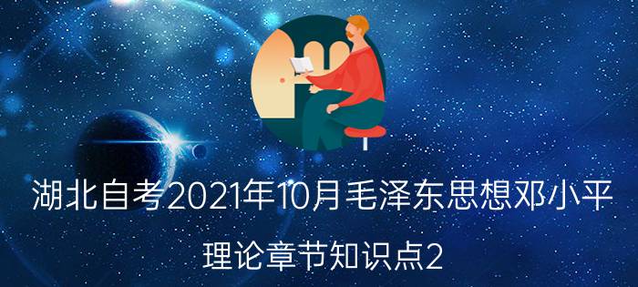 湖北自考2024年10月毛泽东思想邓小平理论章节知识点2