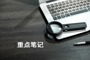 自学考试金融市场学重点整理：简答及论述题串讲（四）