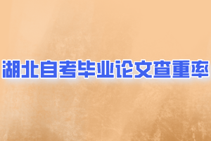 湖北自考毕业论文查重率