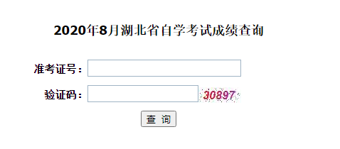 湖北省2020年下半年自考成绩查询入口 湖北省2020年下半年自考成绩查询入口