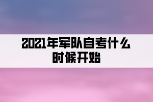 2024年军队自考什么时候开始