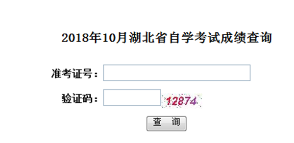 2018年湖北自考成绩查询系统入口 2018年湖北自考成绩查询系统入口