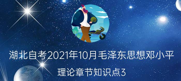 湖北自考2024年10月毛泽东思想邓小平理论章节知识点3