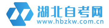 湖北自考网