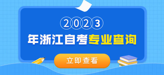 浙江自考专业
